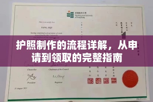 关西护照制作的流程详解，从申请到领取的完整指南